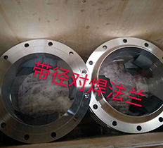 帶徑對焊法蘭